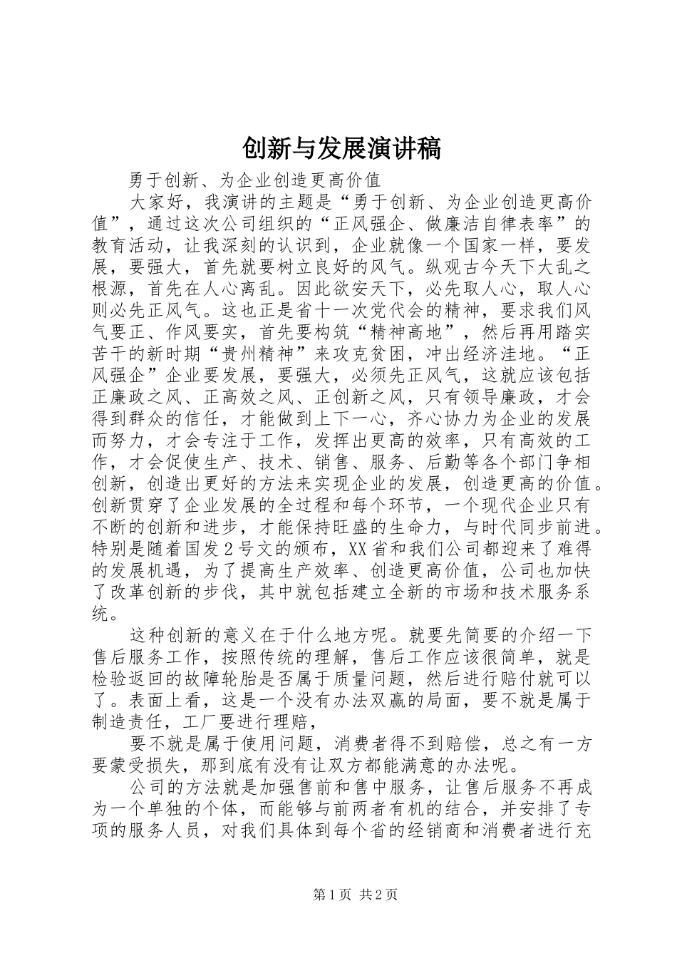 创新与发展演讲稿_第1页