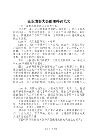 企业表彰大会的主持词范文