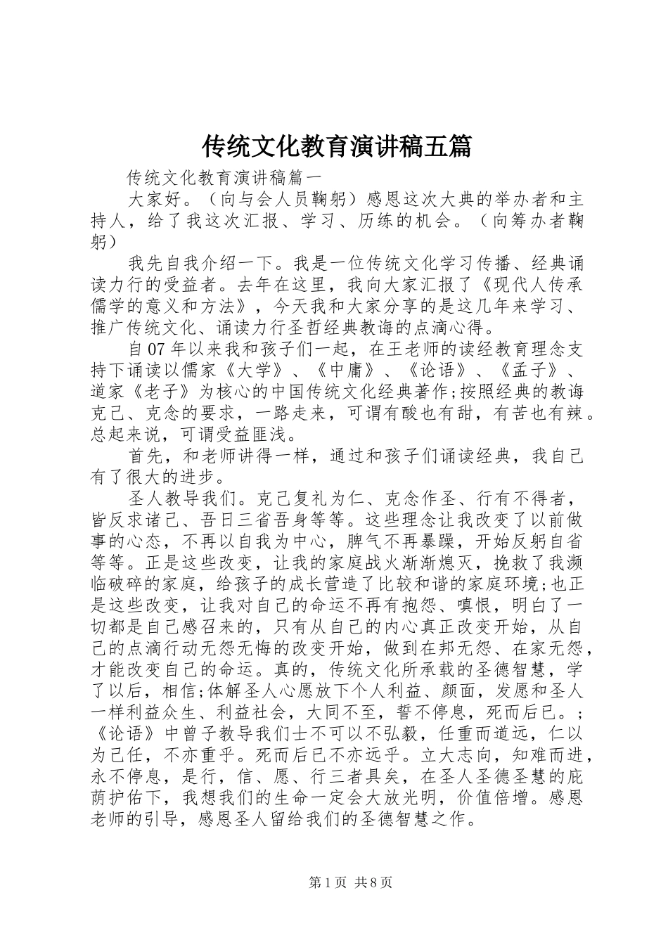 传统文化教育演讲稿五篇_第1页