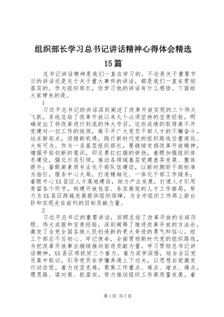 组织部长学习总书记讲话精神心得体会精选15篇
