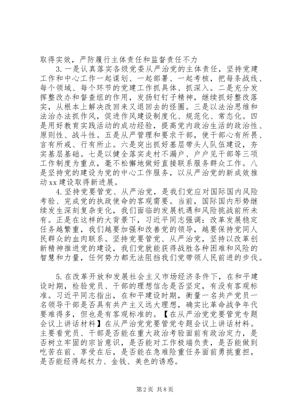 在从严治党党要管党专题会议上讲话材料_第2页