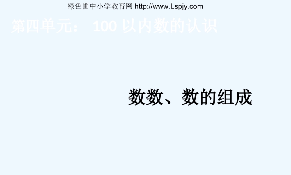小学数学人教2011课标版一年级数数----数的组成