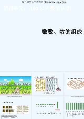 小学数学人教2011课标版一年级数数----数的组成