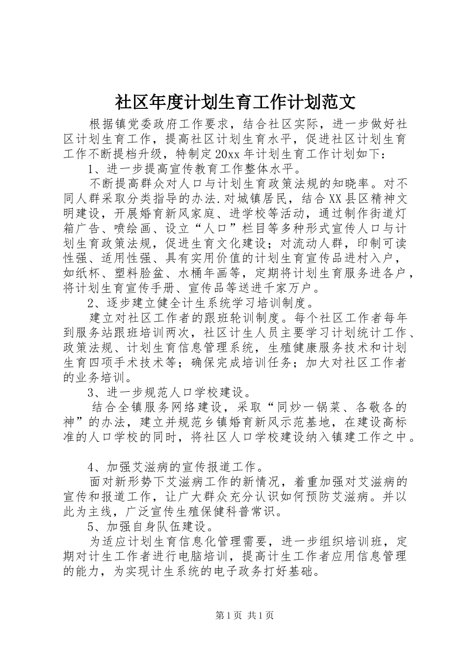 社区年度计划生育工作计划范文_第1页