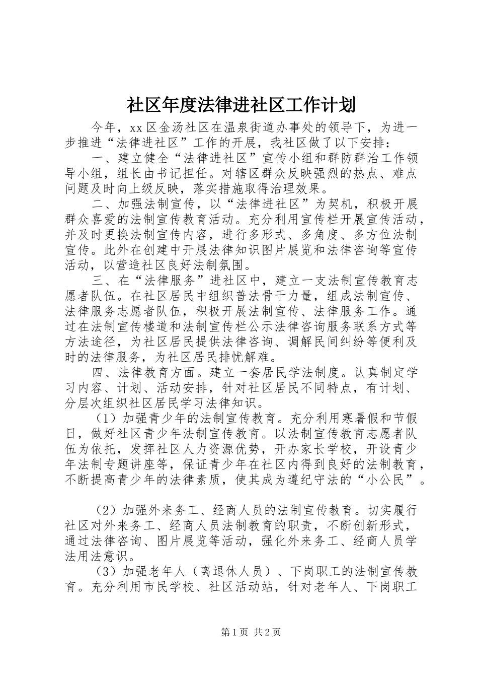 社区年度法律进社区工作计划_第1页