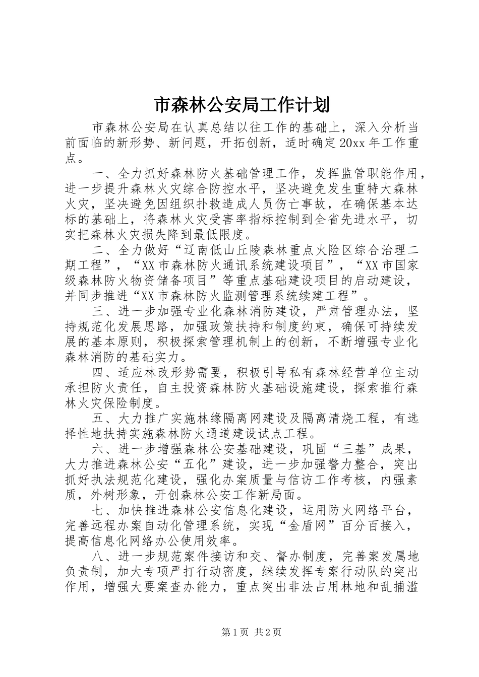 市森林公安局工作计划_第1页
