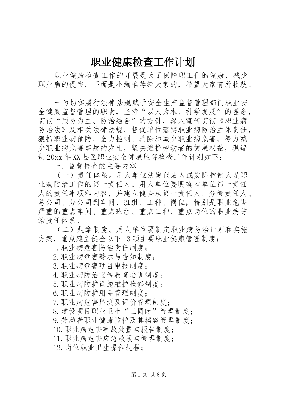 职业健康检查工作计划_第1页