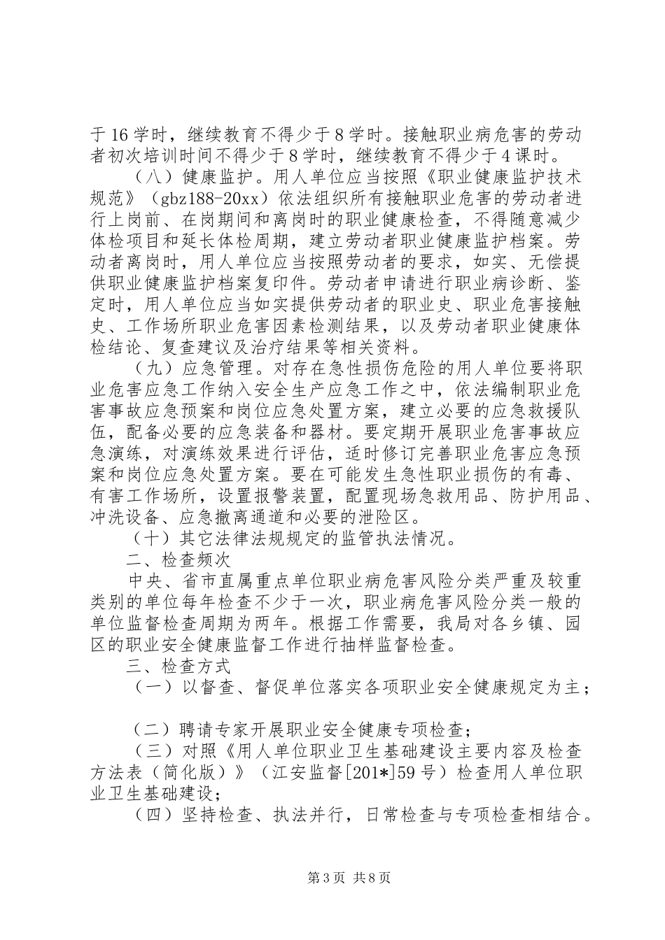 职业健康检查工作计划_第3页