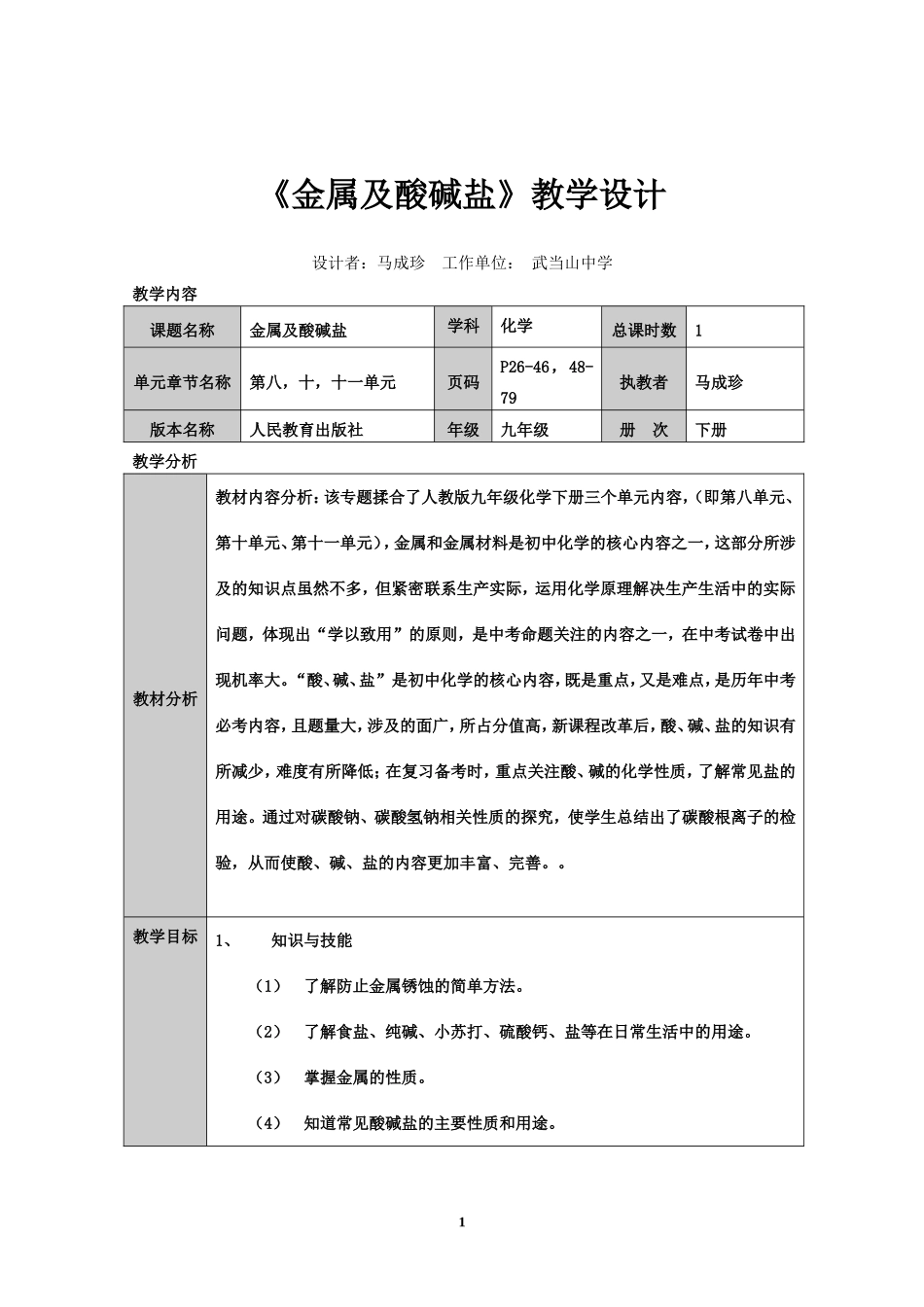 马成珍专题复习金属及酸碱盐_第1页