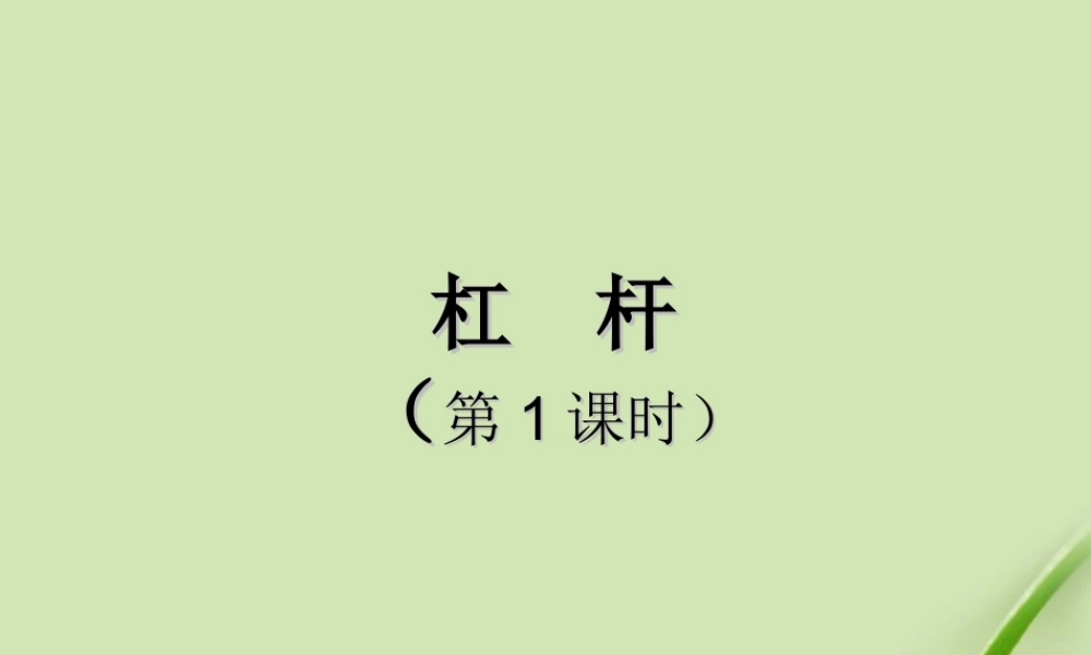 九年级物理 第9章第1节杠杆课件 北师大版 课件