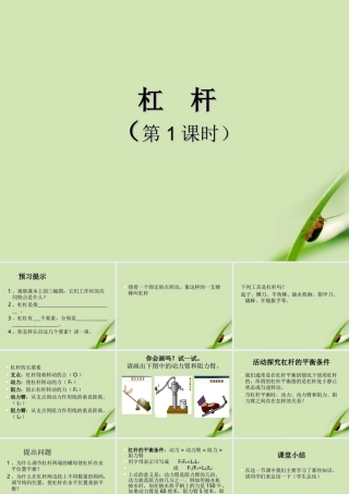 九年级物理 第9章第1节杠杆课件 北师大版 课件