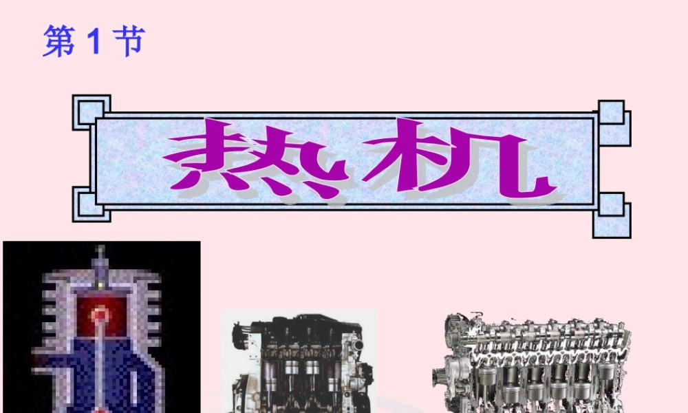 九年级物理上册 21 热机课件4 (新版)教科版 课件