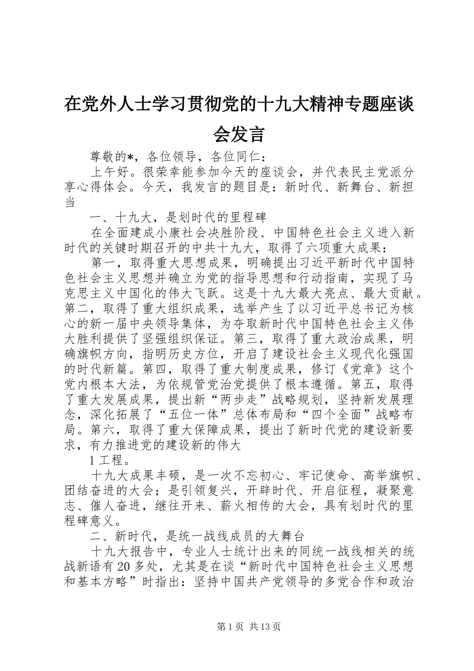 在党外人士学习贯彻党的十九大精神专题座谈会发言_第1页