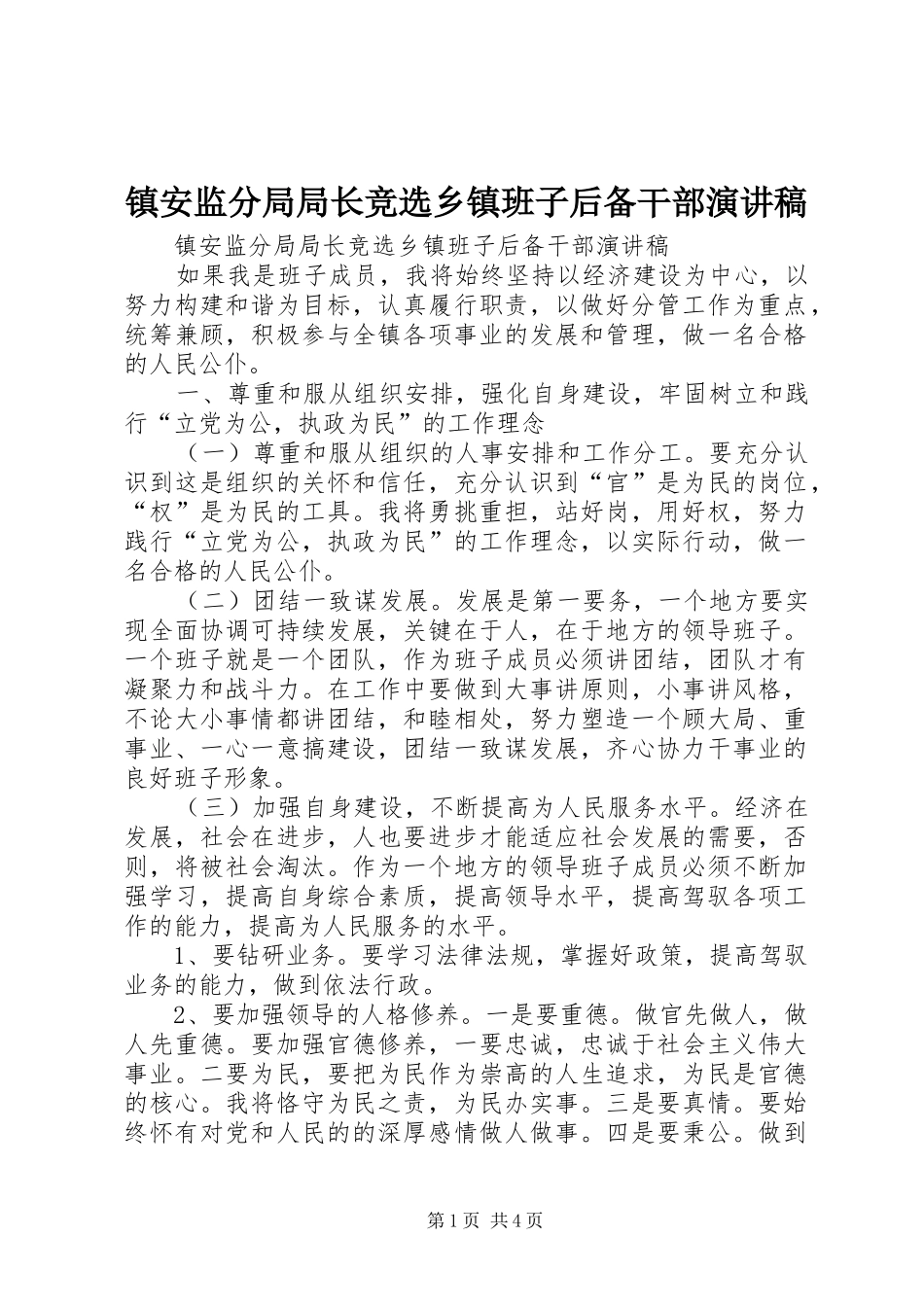 镇安监分局局长竞选乡镇班子后备干部演讲稿_第1页