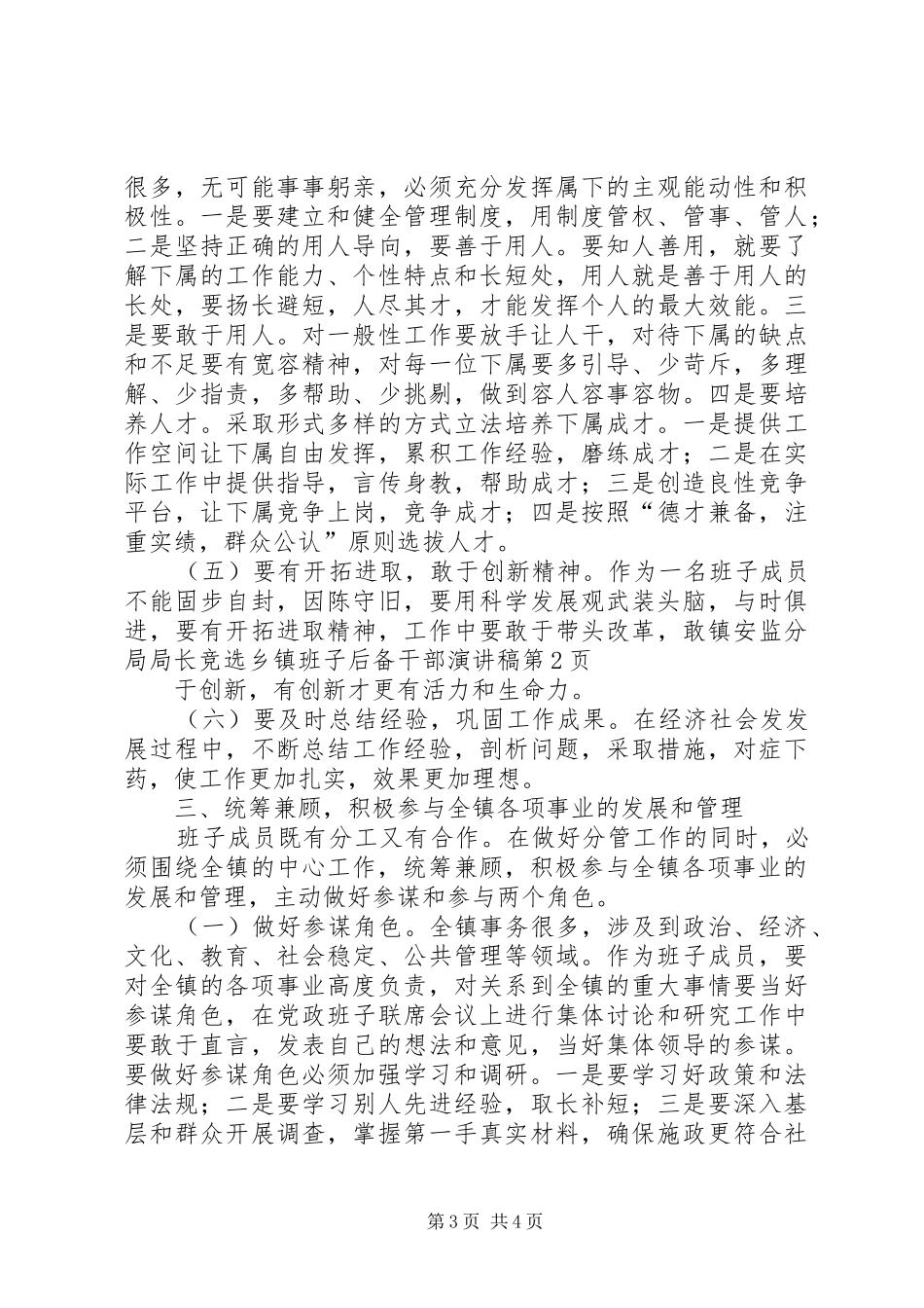 镇安监分局局长竞选乡镇班子后备干部演讲稿_第3页