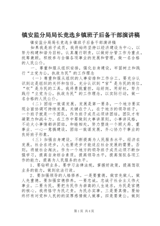 镇安监分局局长竞选乡镇班子后备干部演讲稿