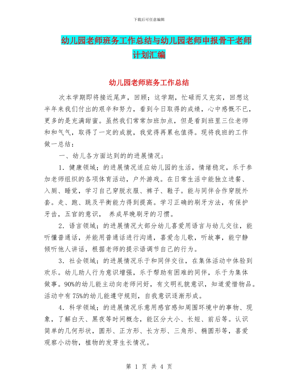 幼儿园教师班务工作总结与幼儿园教师申报骨干教师计划汇编_第1页