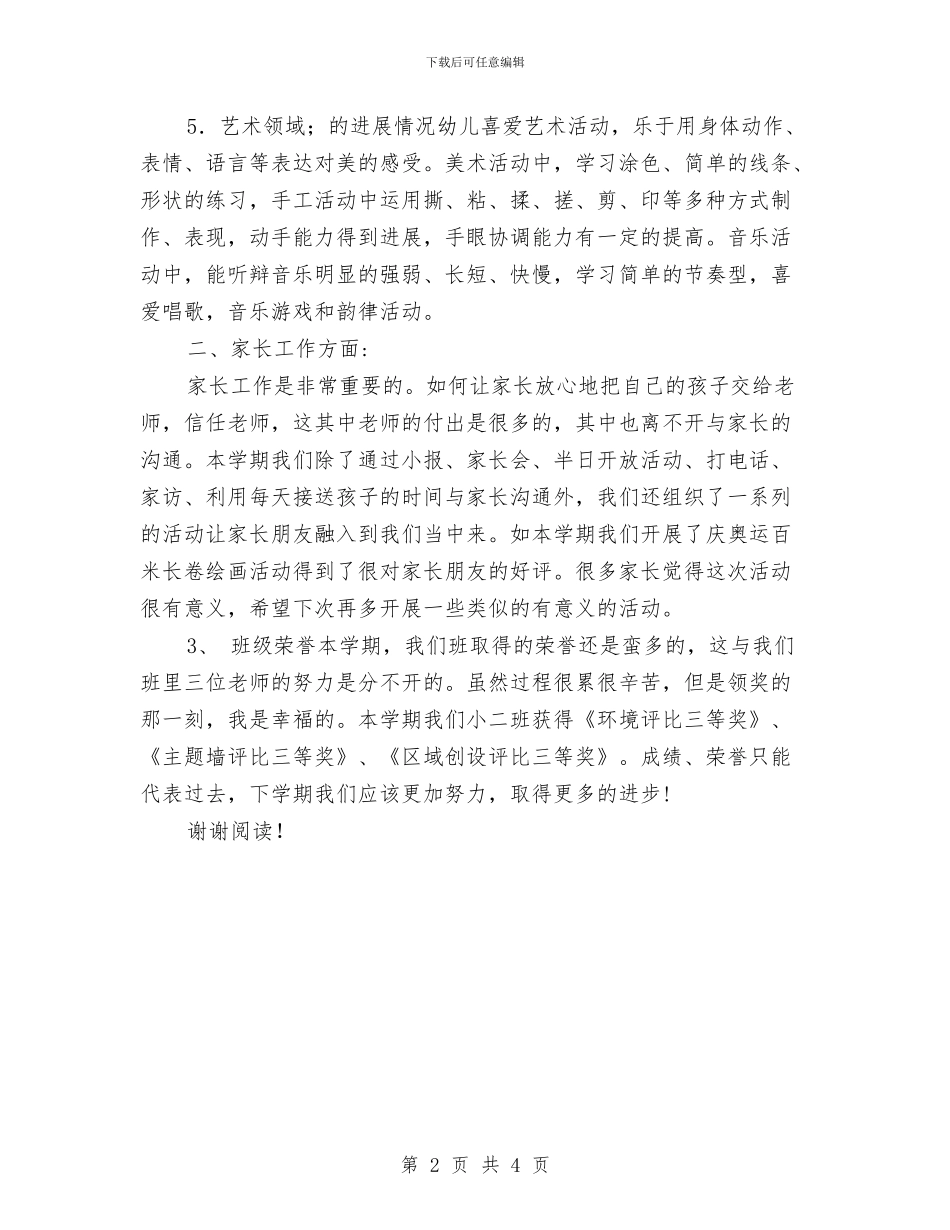 幼儿园教师班务工作总结与幼儿园教师申报骨干教师计划汇编_第2页