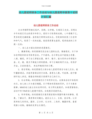 幼儿园教师班务工作总结与幼儿园教师申报骨干教师计划汇编