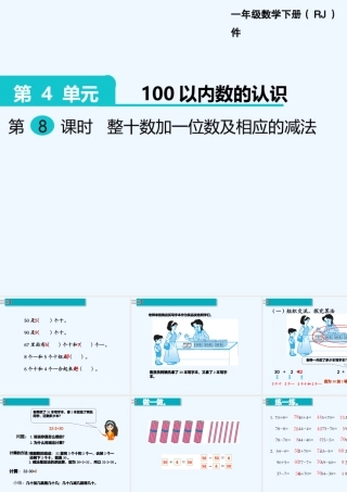 小学数学人教2011课标版一年级整十数加一位数及相应的减法-(18)