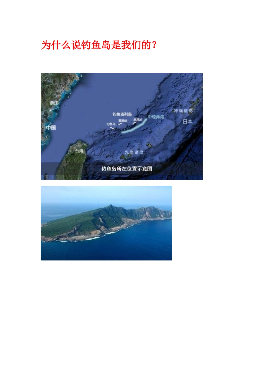 为什么说钓鱼岛是我们的？_第1页