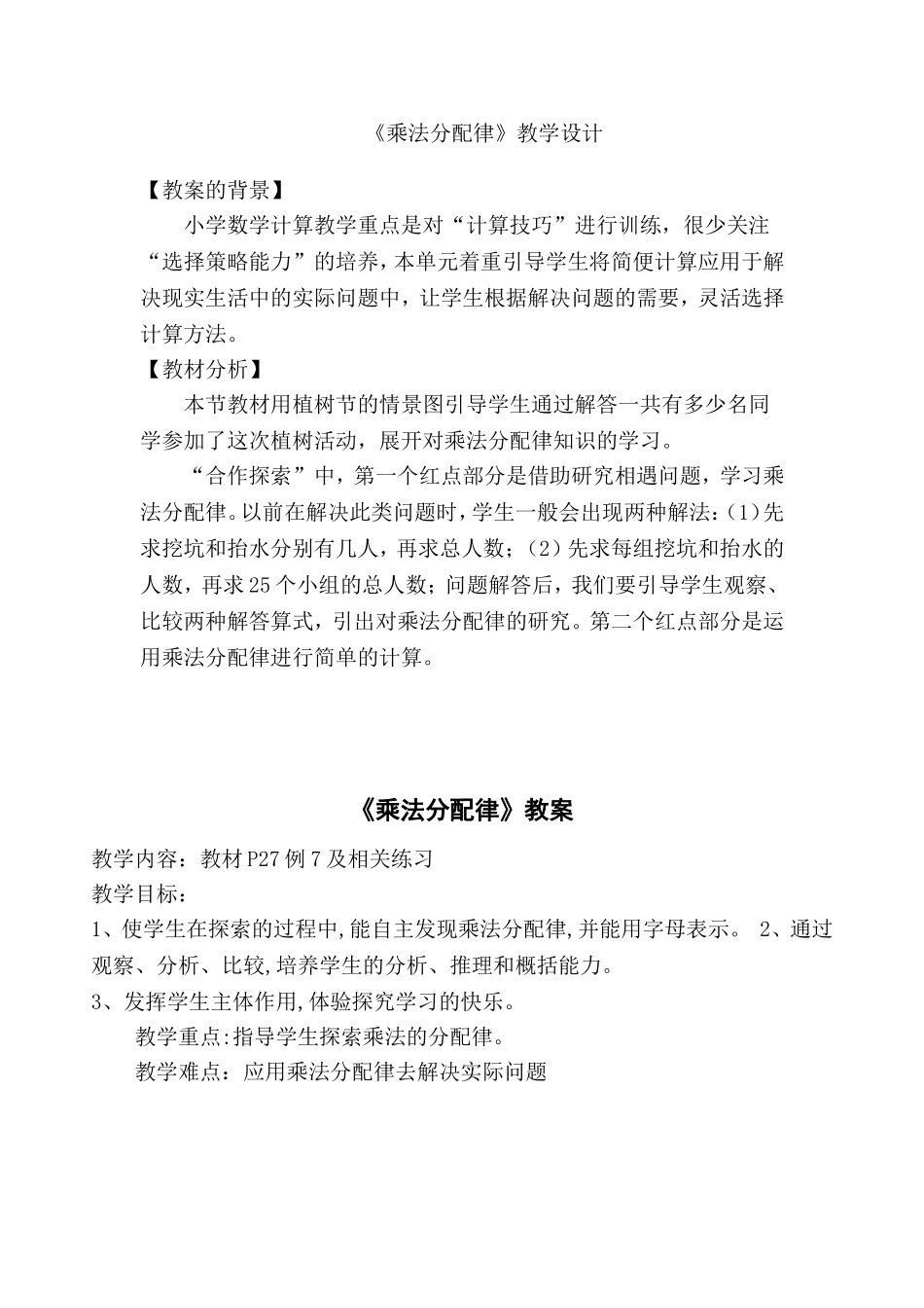 2015乘法分配律教案_第1页