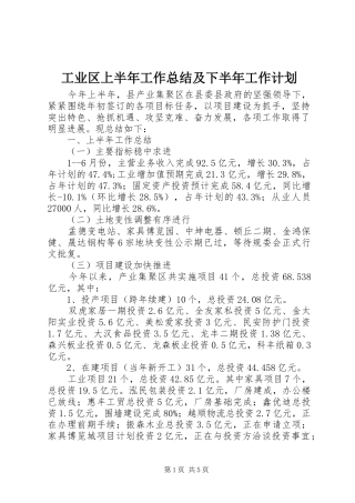 工业区上半年工作总结及下半年工作计划