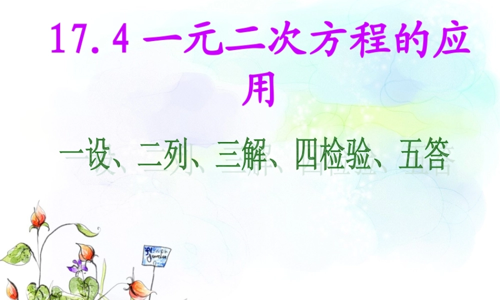 《175一元二次方程的应用》