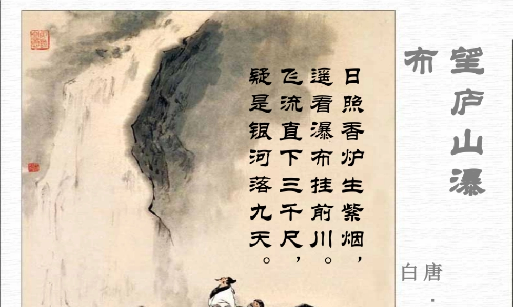 《望庐山瀑布》教学课件1