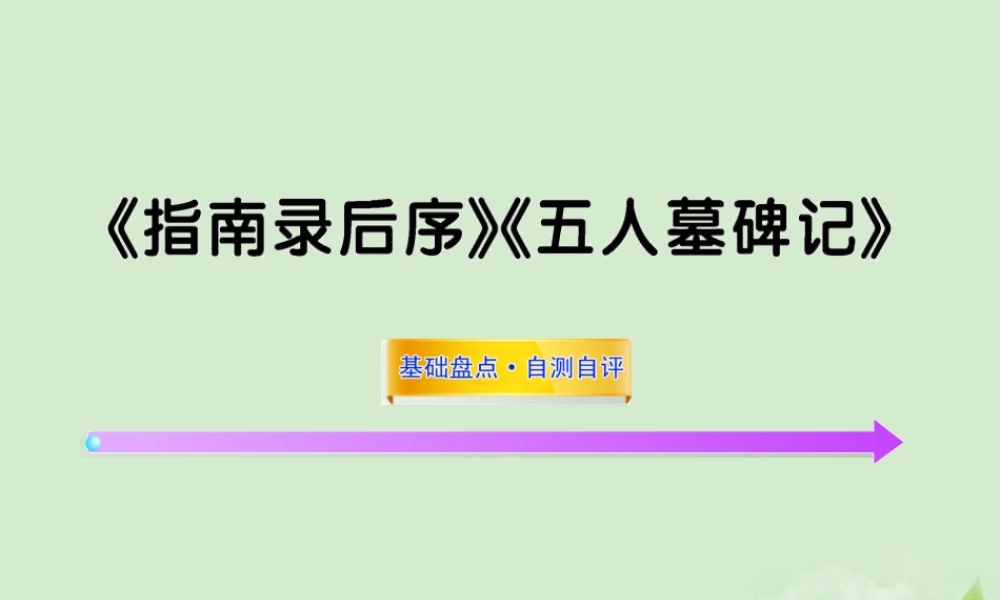 届高考语文一轮复习 (指南录后续)(五人墓碑记) 苏教版必修3 试题