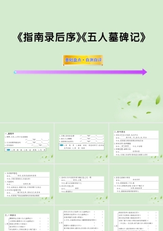 届高考语文一轮复习 (指南录后续)(五人墓碑记) 苏教版必修3 试题