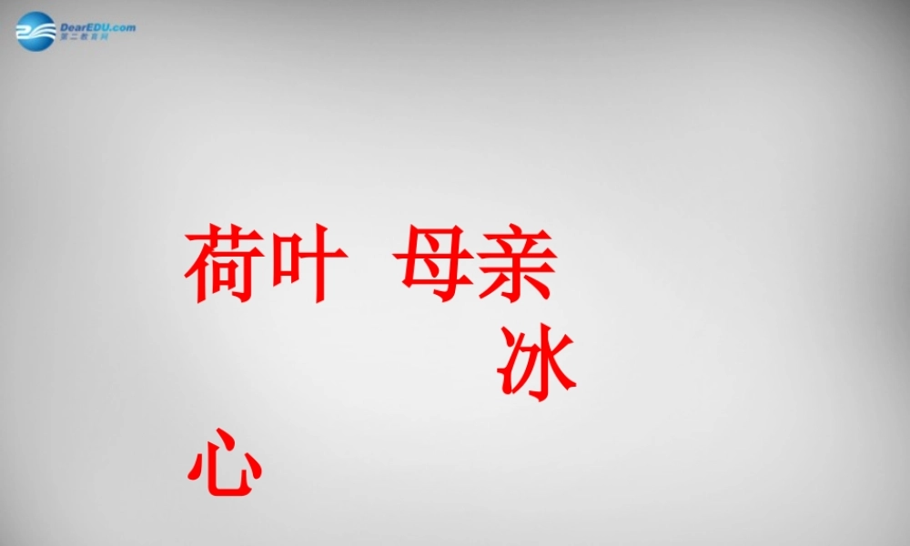 中学七年级语文上册 第4课(散文诗两首)荷叶 母亲课件 (新版)新人教版 课件