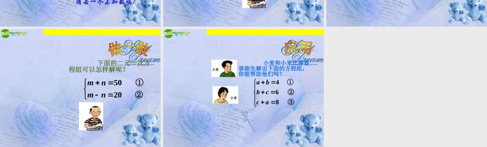 七年级数学下册 6.4用加减消元法解二元一次方程组课件 北京课改版 课件