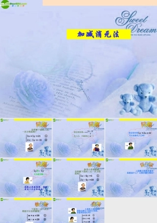 七年级数学下册 6.4用加减消元法解二元一次方程组课件 北京课改版 课件