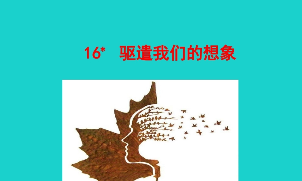 九年级语文下册 第四单元 16 驱遣我们的想象课件 新人教版 课件