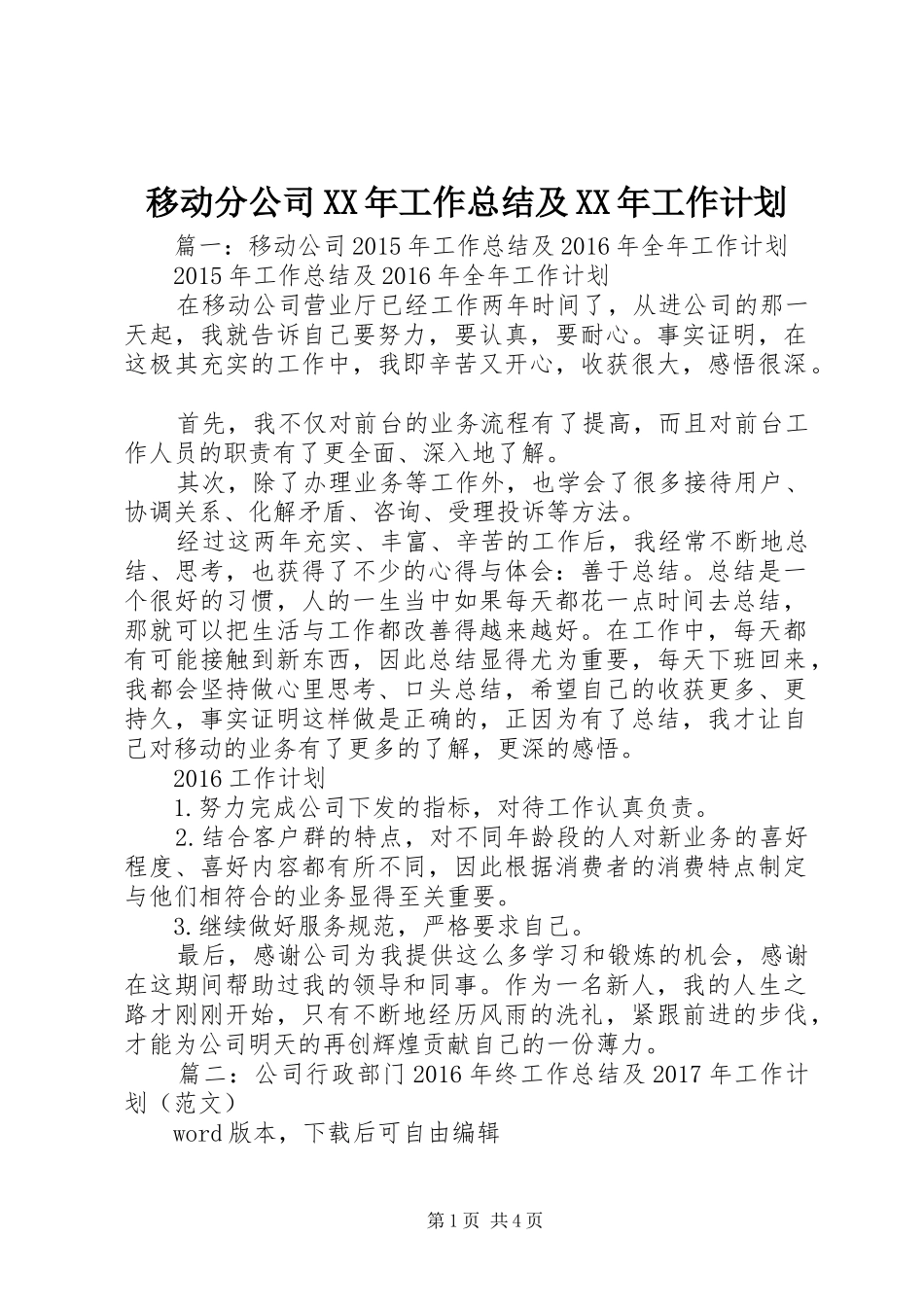 移动分公司XX年工作总结及XX年工作计划_第1页
