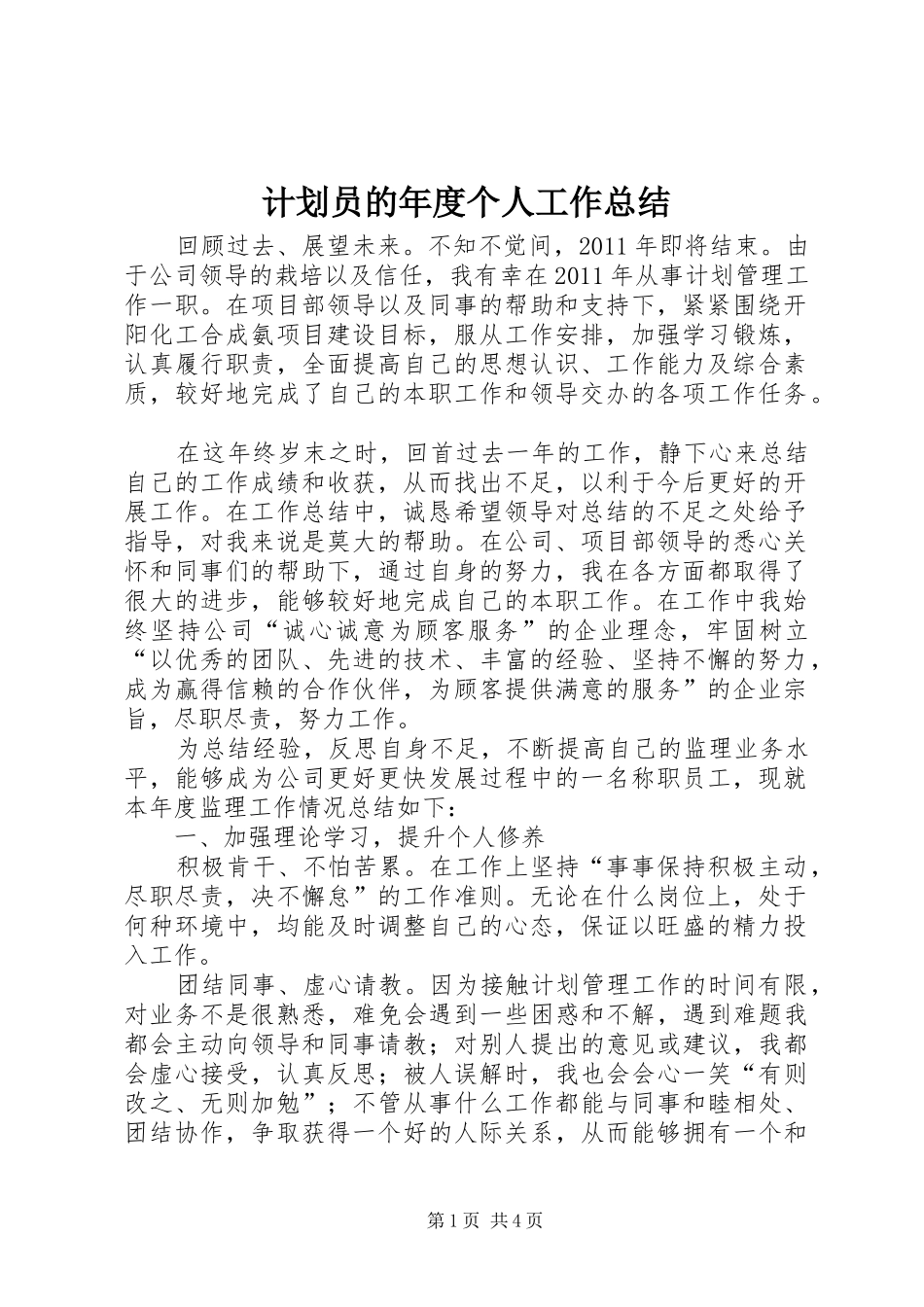 计划员的年度个人工作总结_第1页