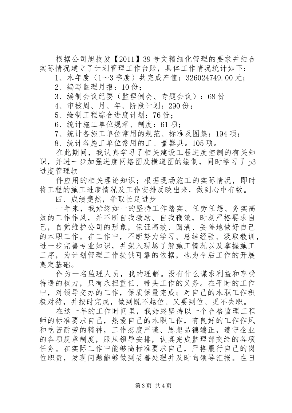 计划员的年度个人工作总结_第3页
