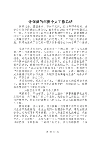 计划员的年度个人工作总结