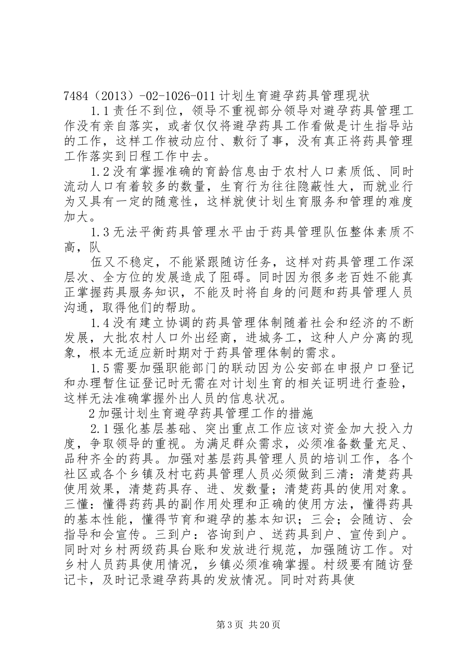 计划生育工作整改措施1_第3页