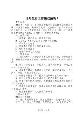 计划生育工作整改措施1