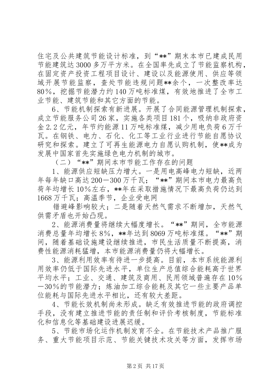 政府节约能源工作计划_第2页