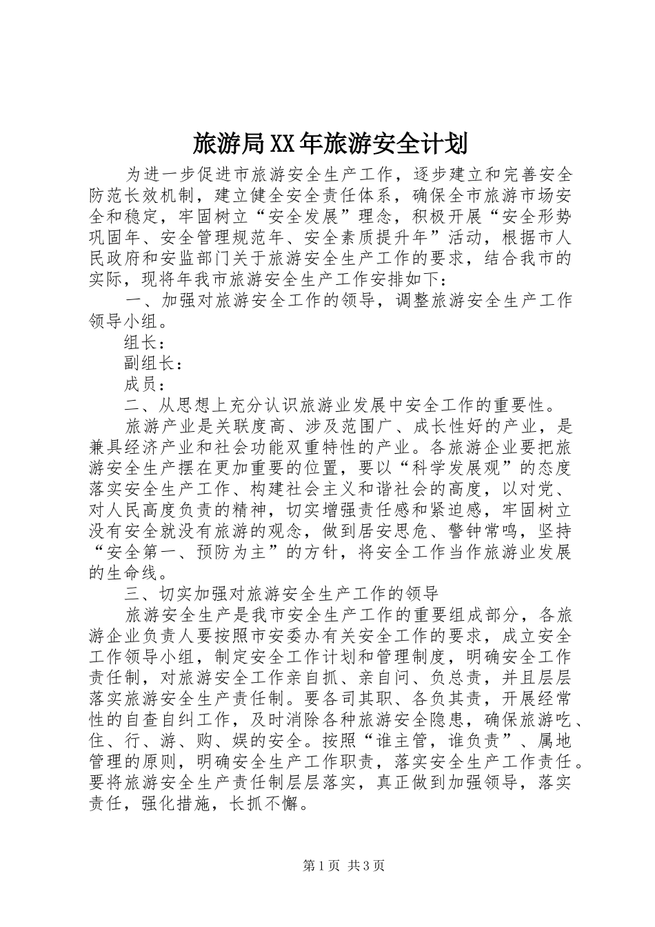 旅游局XX年旅游安全计划_第1页