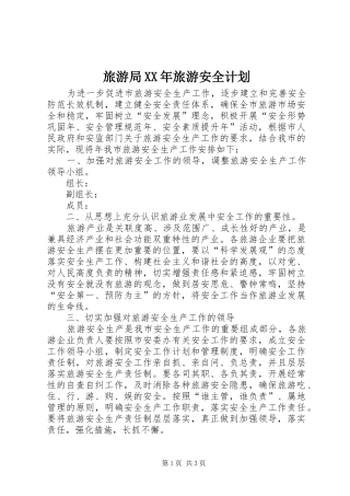 旅游局XX年旅游安全计划