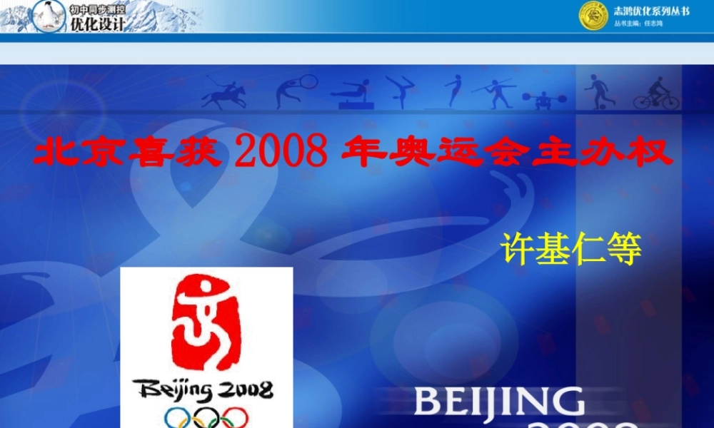 北京喜获年奥运会主办权