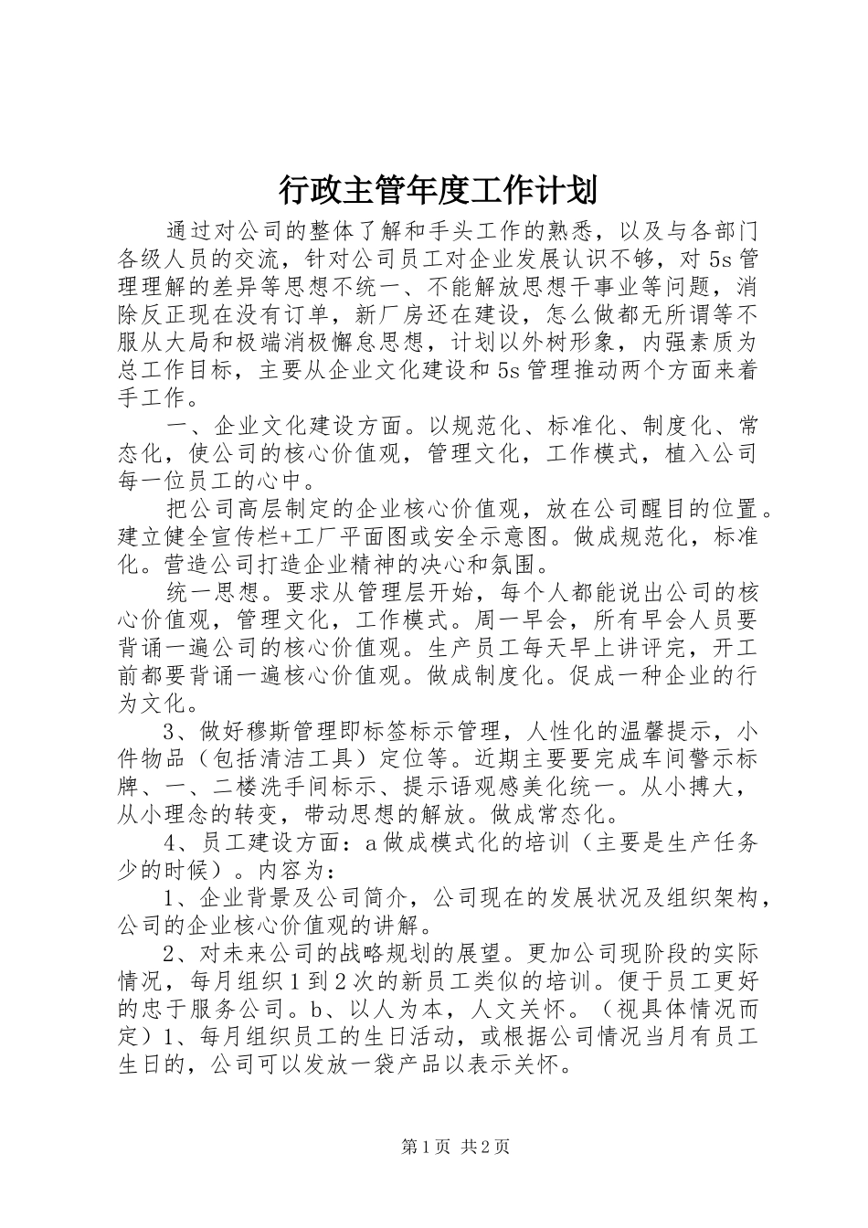 行政主管年度工作计划_第1页