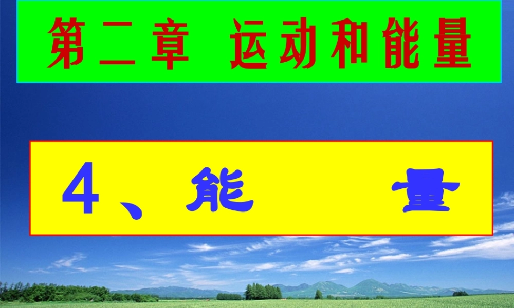 八年级物理上册 2.4(能量)课件 教科版 课件