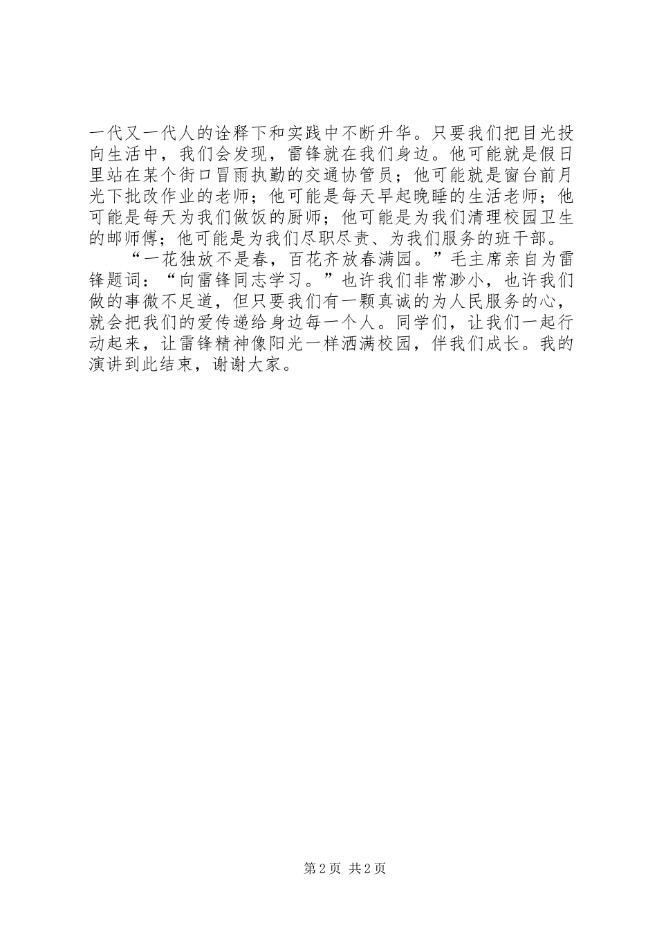 学雷锋做最美少年演讲稿_第2页