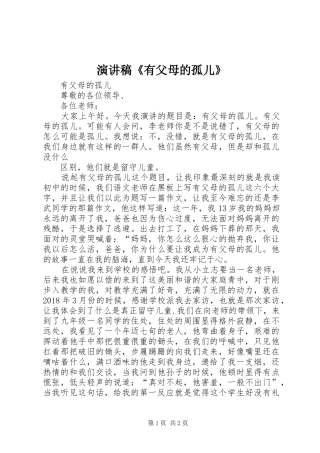 演讲稿《有父母的孤儿》