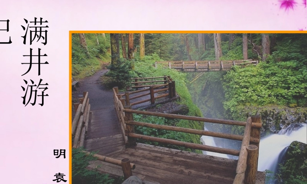 八年级语文下册 6.29(满井游记)课件2 (新版)新人教版 课件